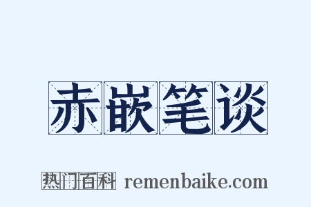 赤嵌笔谈是什么意思的图片